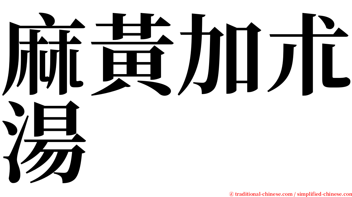 麻黃加朮湯 serif font