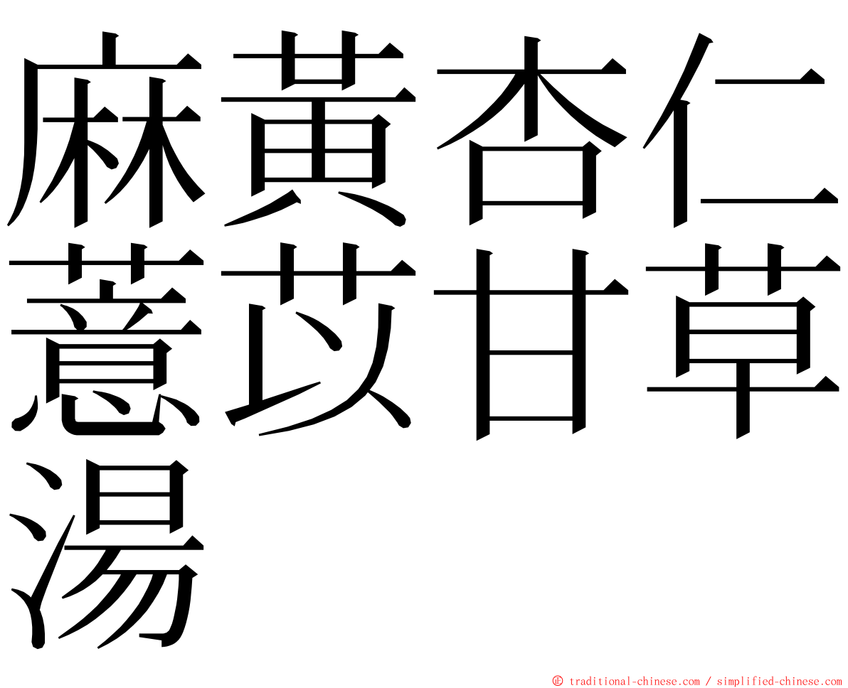 麻黃杏仁薏苡甘草湯 ming font