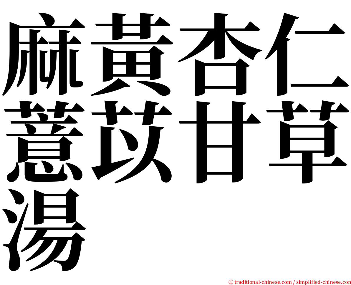 麻黃杏仁薏苡甘草湯 serif font