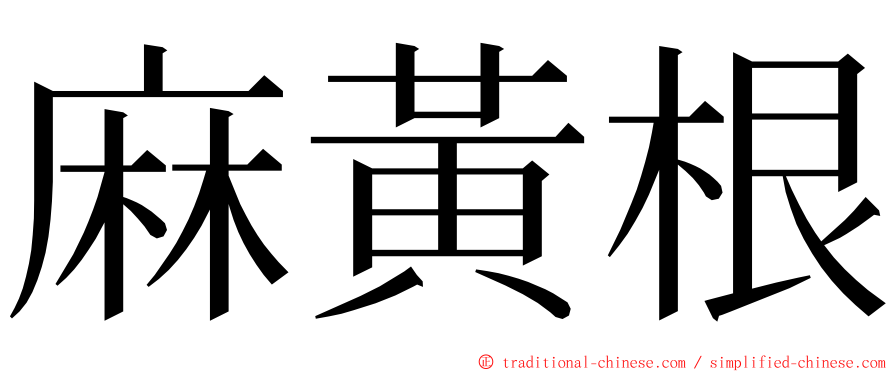 麻黃根 ming font