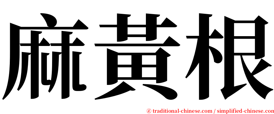 麻黃根 serif font