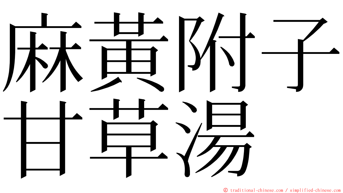 麻黃附子甘草湯 ming font