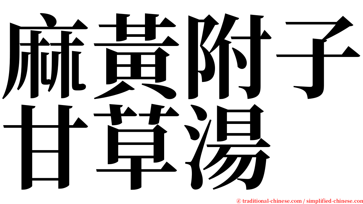 麻黃附子甘草湯 serif font