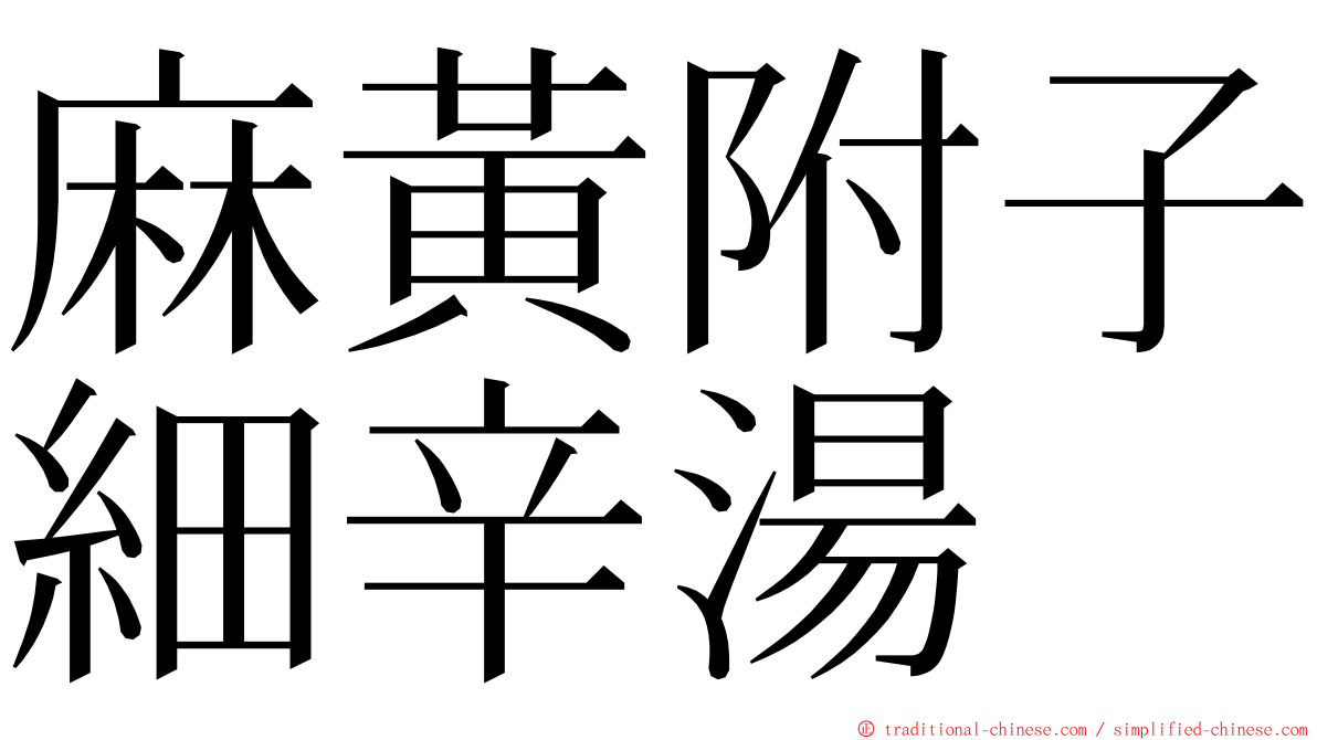 麻黃附子細辛湯 ming font