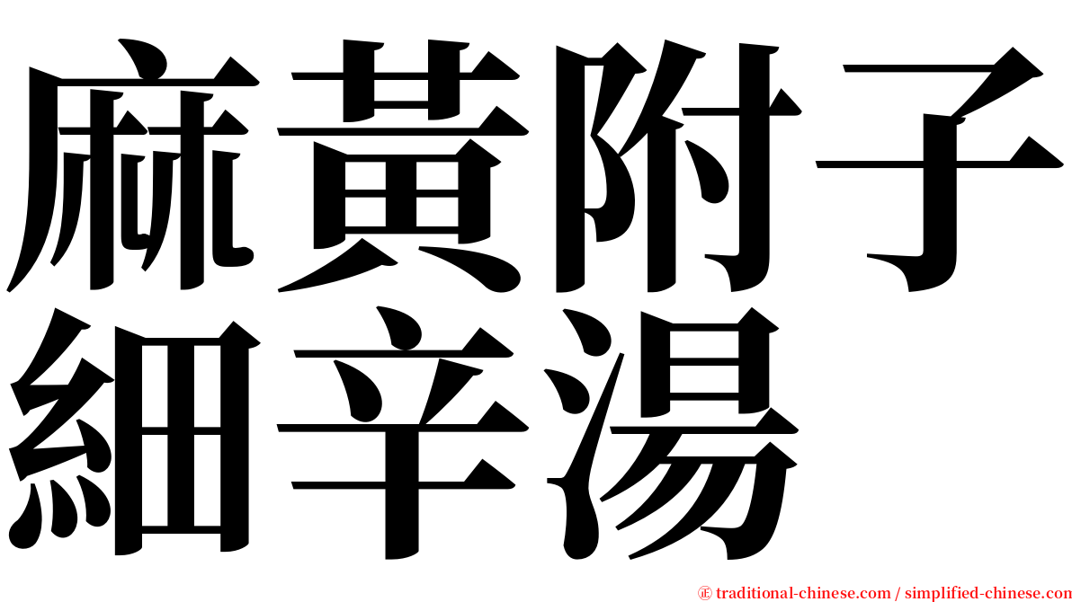 麻黃附子細辛湯 serif font