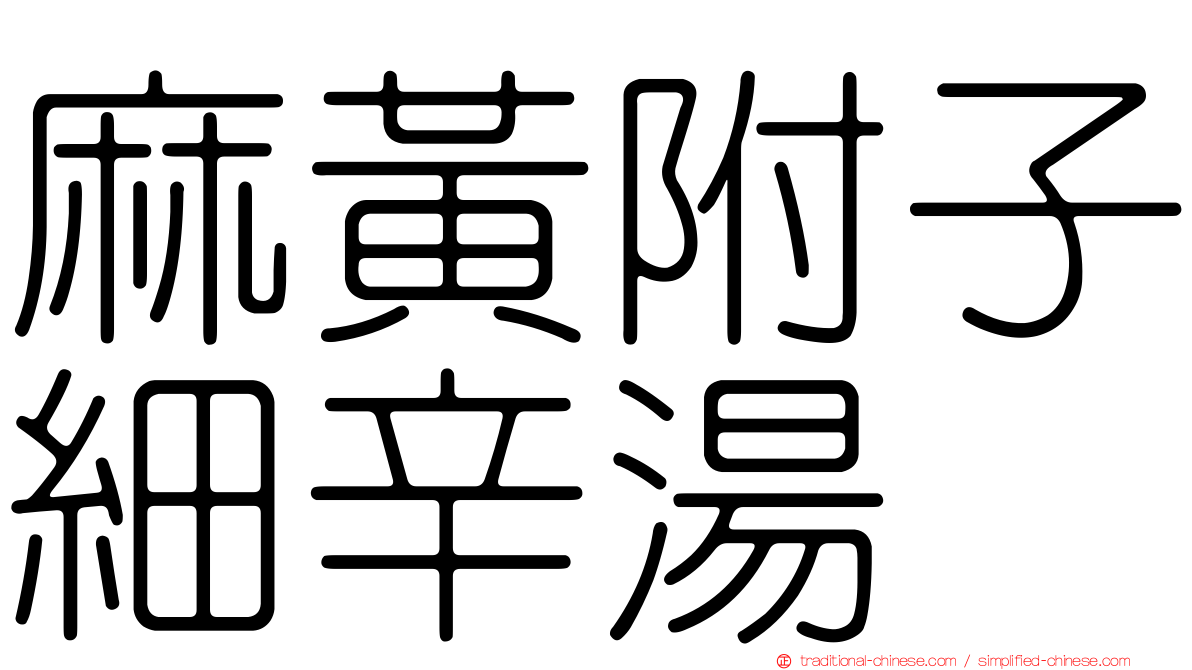 麻黃附子細辛湯