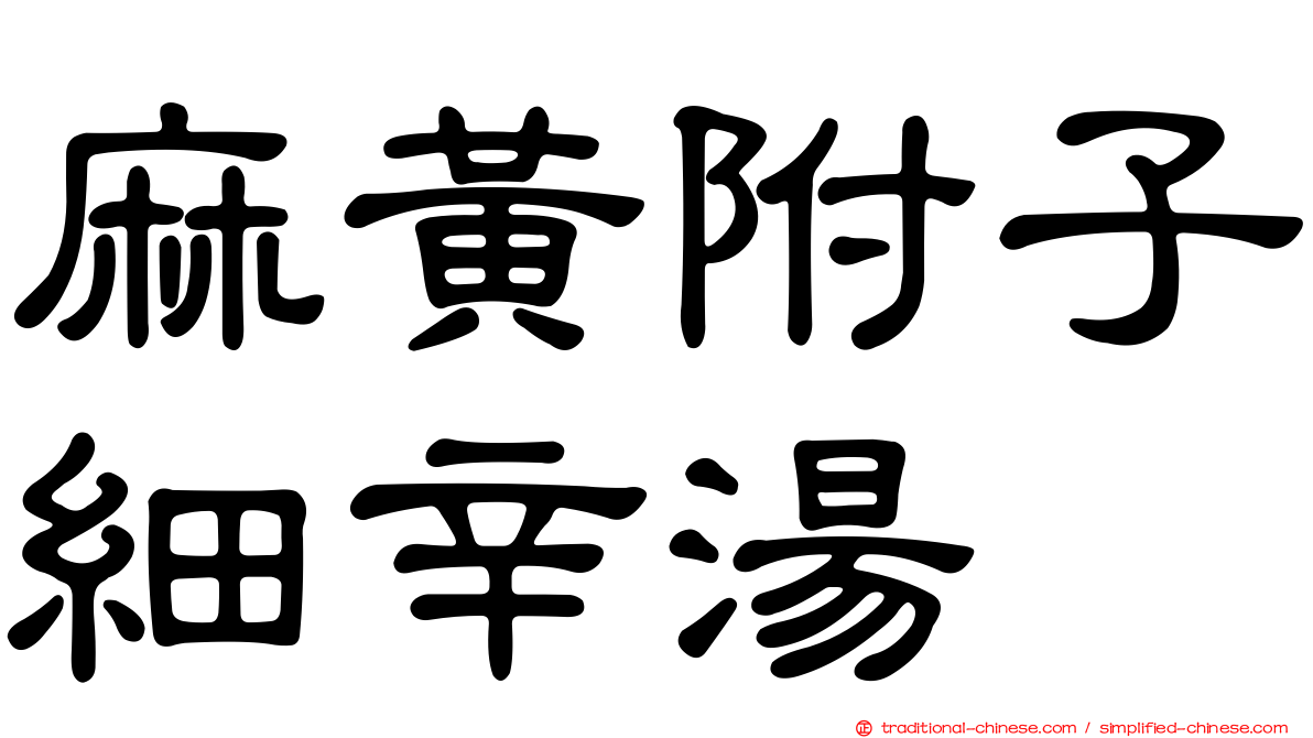 麻黃附子細辛湯