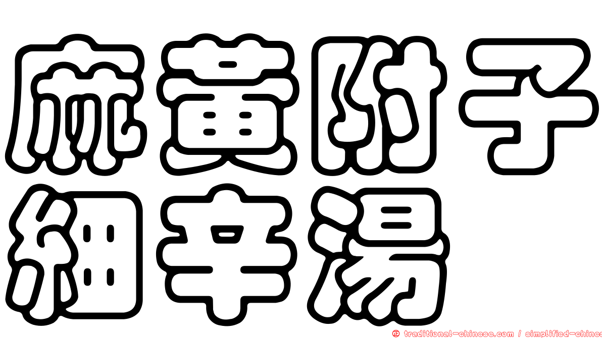 麻黃附子細辛湯