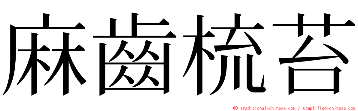 麻齒梳苔 ming font