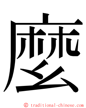 麼 ming font