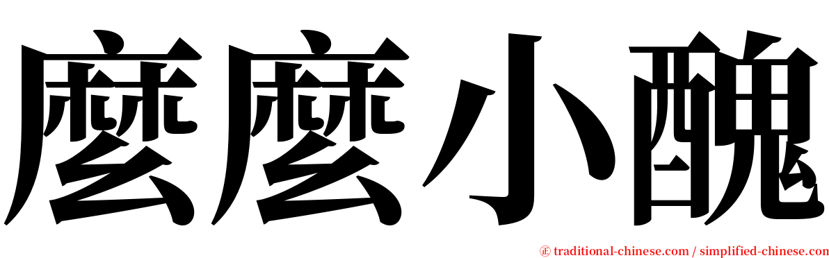 麼麼小醜 serif font