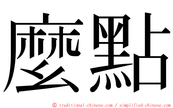 麼點 ming font