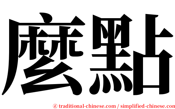 麼點 serif font