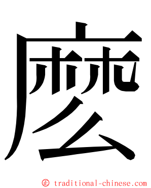 麽 ming font