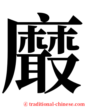 黀 serif font