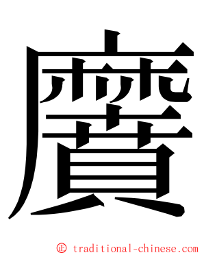 黂 ming font