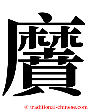 黂 serif font