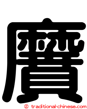 黂
