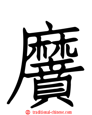 黂