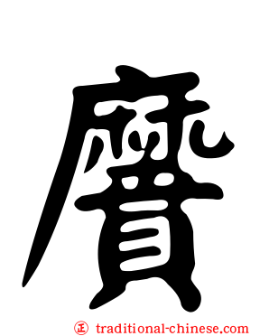 黂