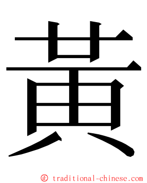 黃 ming font