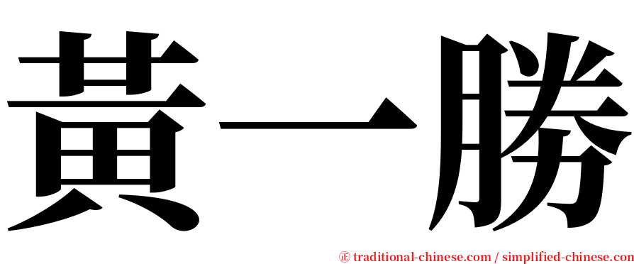 黃一勝 serif font