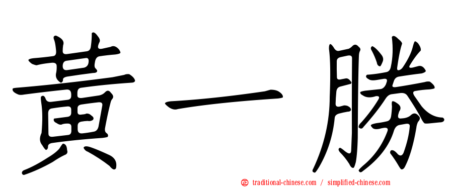 黃一勝