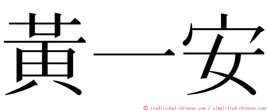 黃一安 ming font