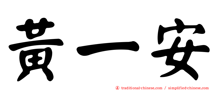 黃一安