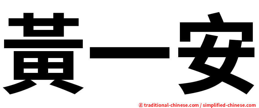 黃一安