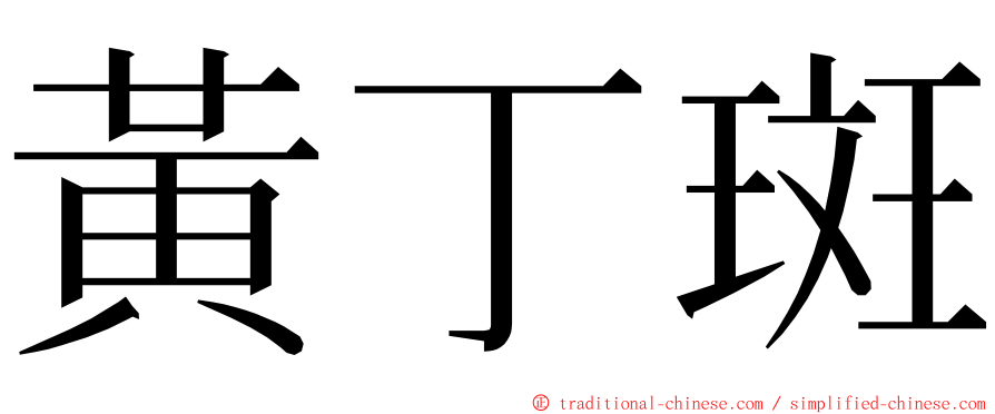 黃丁斑 ming font