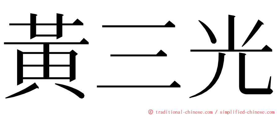 黃三光 ming font