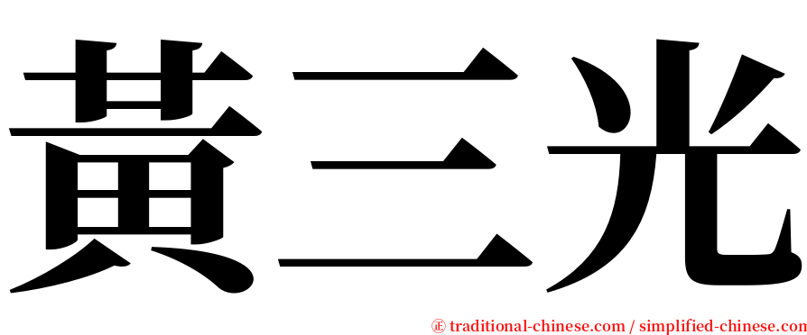 黃三光 serif font