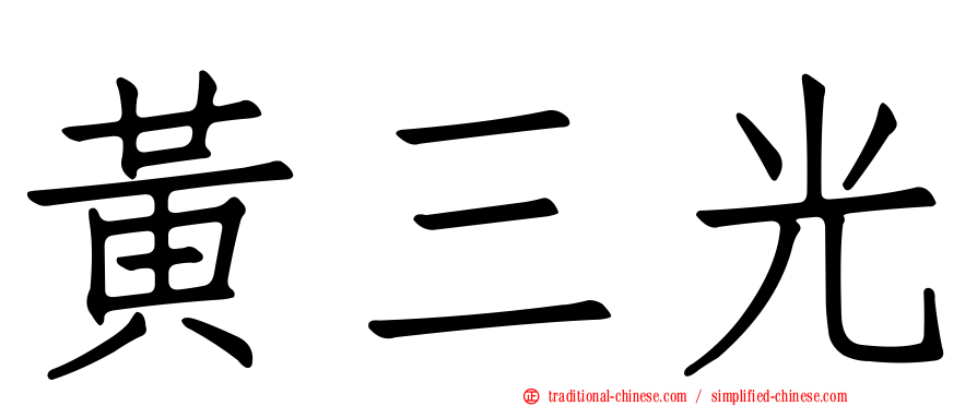 黃三光