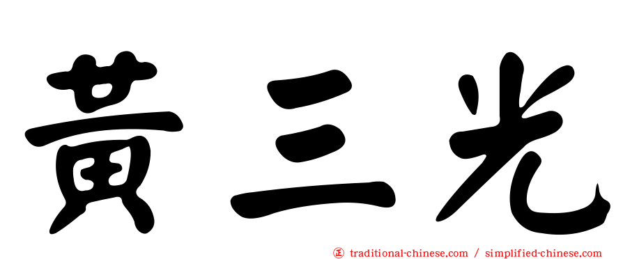 黃三光