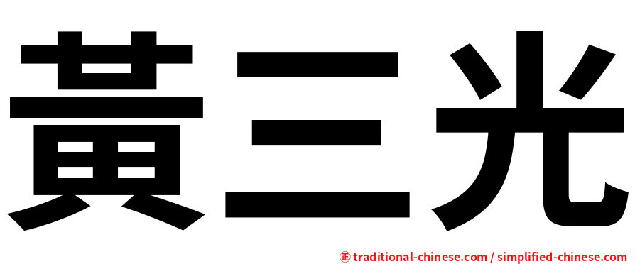 黃三光