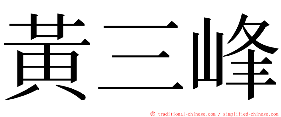 黃三峰 ming font