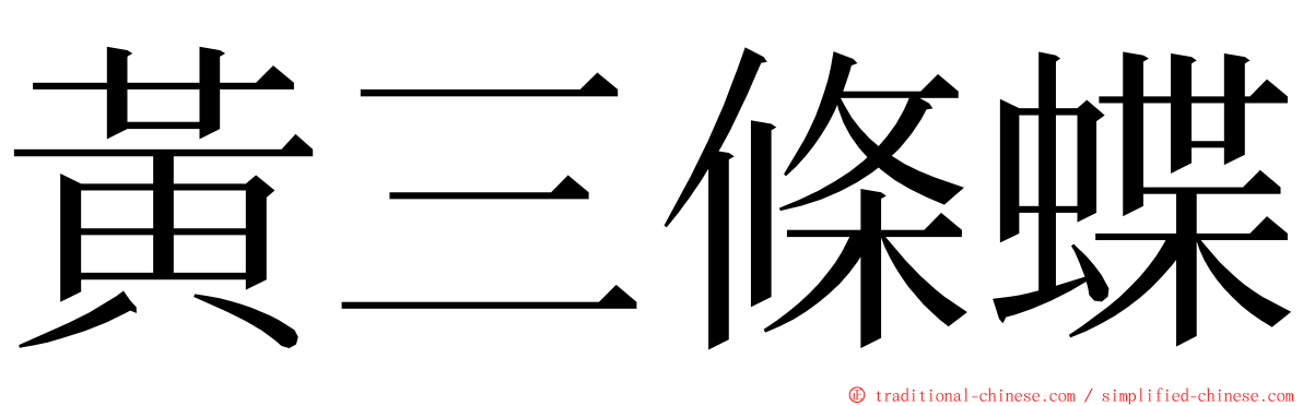 黃三條蝶 ming font