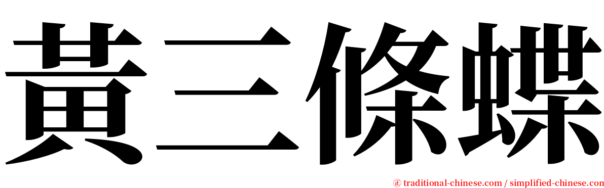 黃三條蝶 serif font