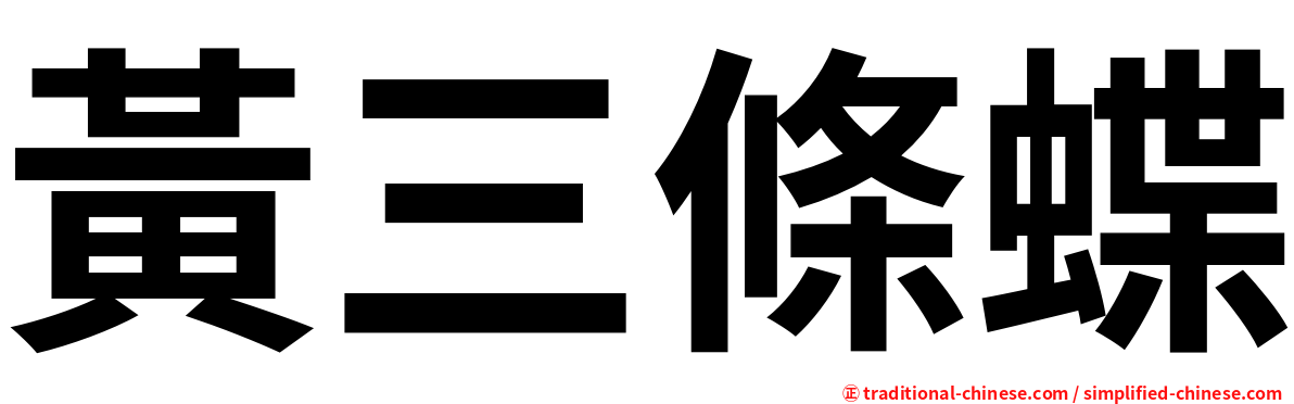 黃三條蝶