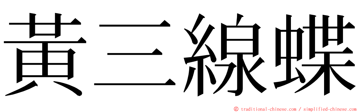 黃三線蝶 ming font
