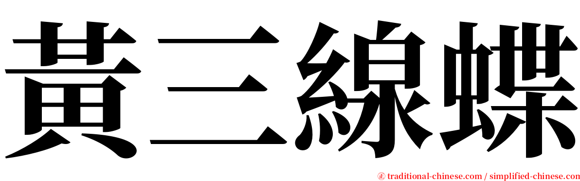 黃三線蝶 serif font
