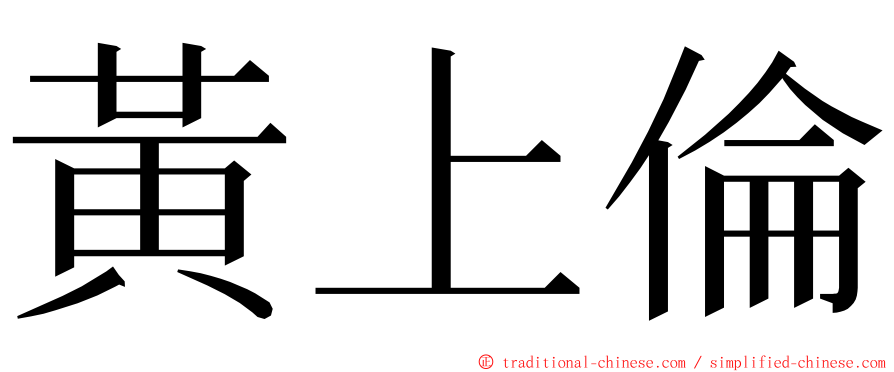 黃上倫 ming font