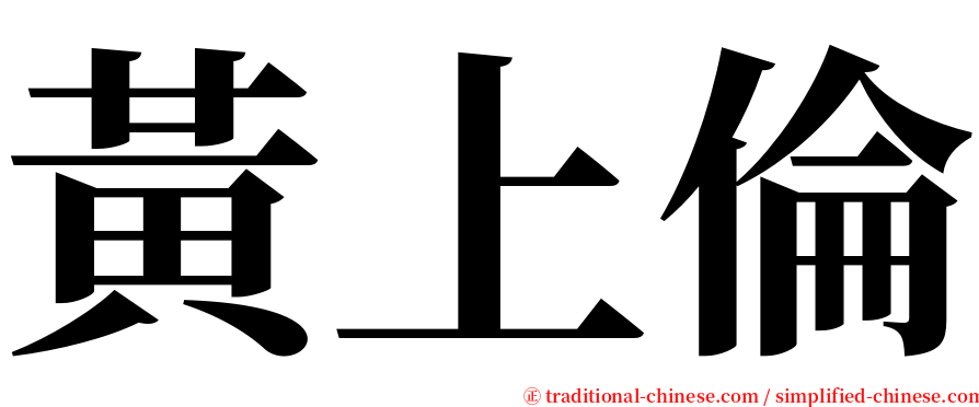 黃上倫 serif font