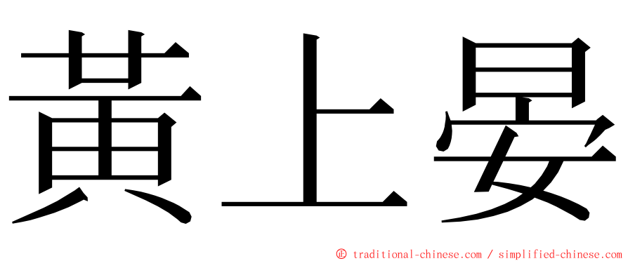 黃上晏 ming font