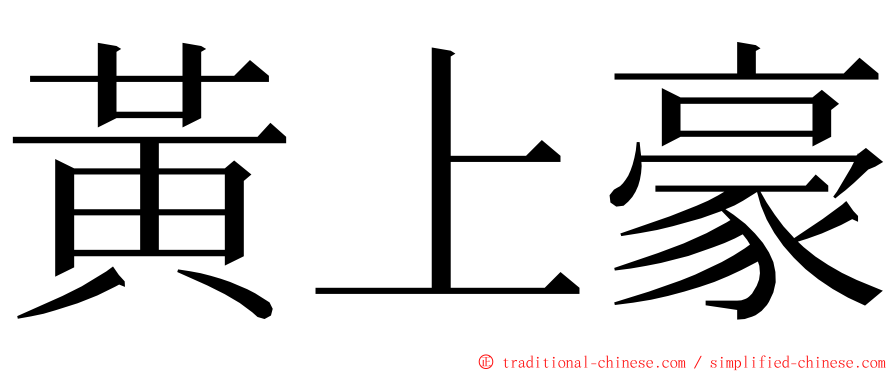 黃上豪 ming font