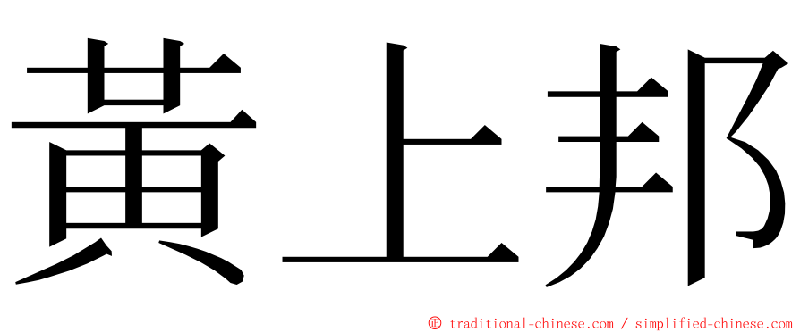 黃上邦 ming font