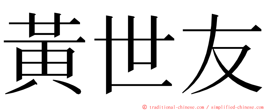 黃世友 ming font