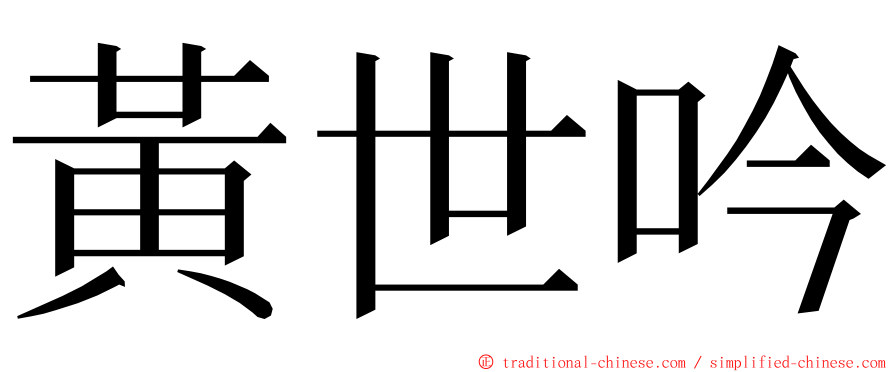 黃世吟 ming font