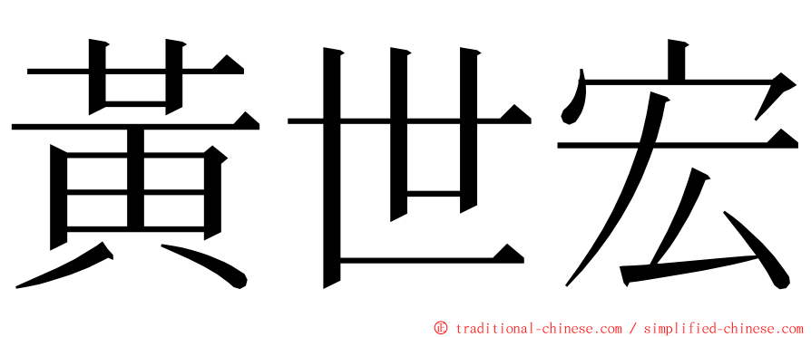 黃世宏 ming font